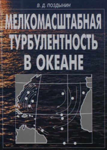 Мелкомасштабная турбулентность в океане