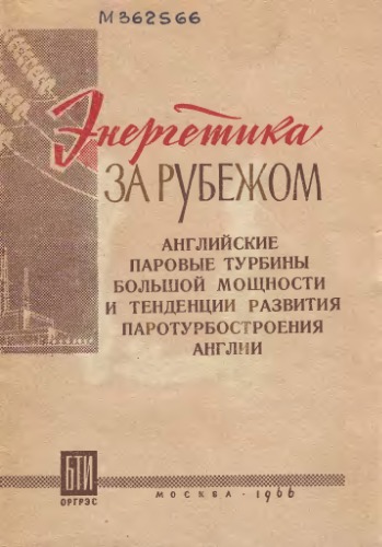 Английские паровые турбины большой мощности и тенденции развития паротурбостроения Англии