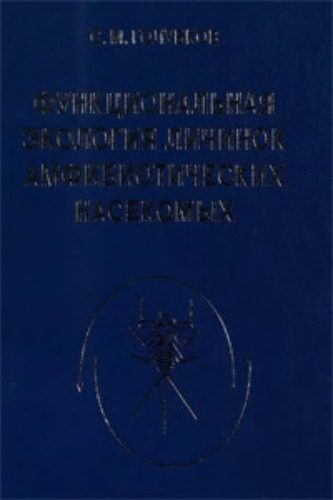 Функциональная экология личинок амфибиотических насекомых, Труды Зоологического института, Том 284