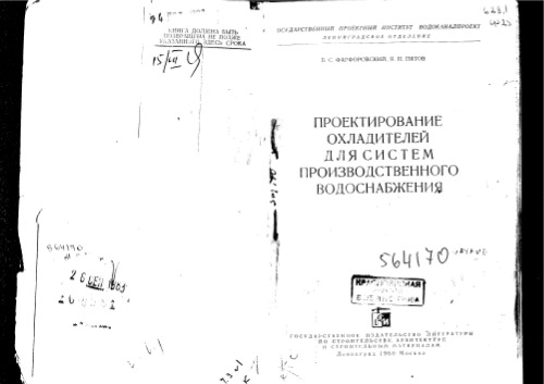 Проектирование охладителей для систем производственного водоснабжения