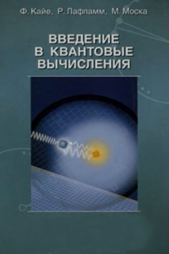 Введение в квантовые вычисления