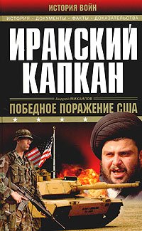 Иракский капкан : [побед. поражение США]