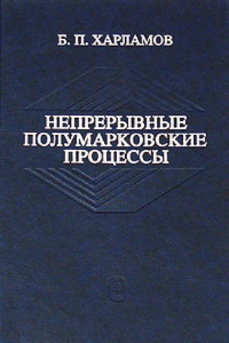 Непрерывные полумарковские процессы