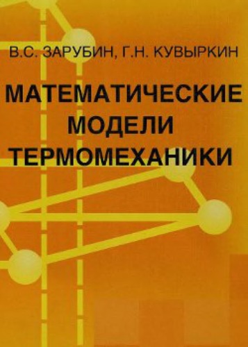 Математические модели термомеханики