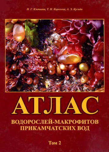 Атлас водорослей-макрофитов прикамчатских вод. Т. 2. [Красные водоросли].