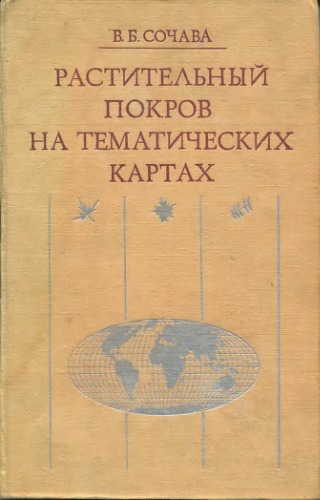 Растительный покров на тематических картах.