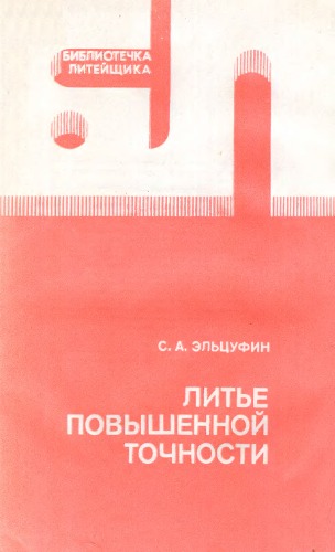 Литье повышенной точности