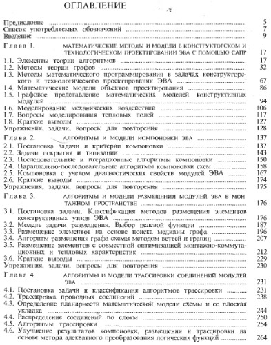 Математическое обеспечение конструкторского и технологического проектирования с применением САПР [Учеб. для вузов по спец. "Конструирование и технология радиоэлектрон. средств", "Конструирование и технология электрон. вычисл. средств"]