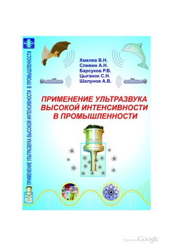 Применение ультразвука высокой интенсивности в промышленности
