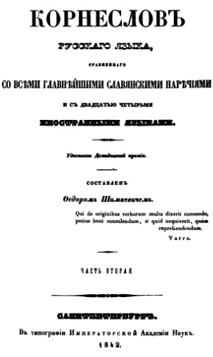 Корнеслов русского языка