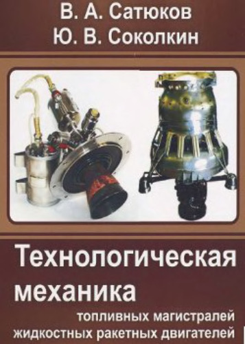 Технологическая механика топливных магистралей жидкостных ракетных двигателей