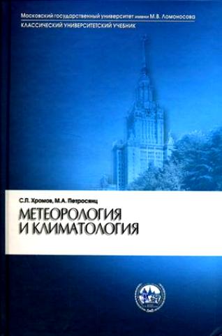 Метеорология и климатология