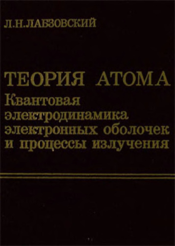Теория атома. Квантовая электродинамика электронных оболочек и процессы излучения
