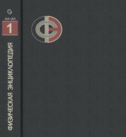 Физическая энциклопедия. Ааронова — Бома эффект - Длинные линии