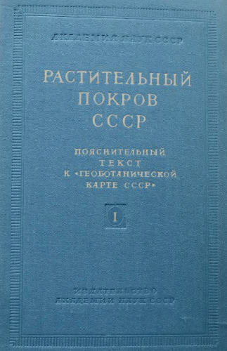 Растительный покров СССР. Т. 1