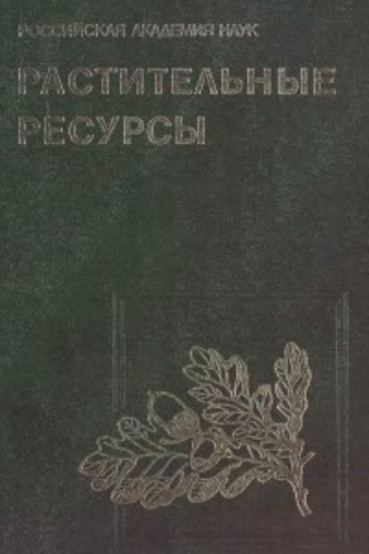 Растительные ресурсы России и сопредельных государств (в 2-х частях)