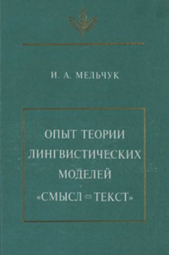 Опыт теории лингвистических моделей Смысл ⇔ текст : Семантика, синтаксис