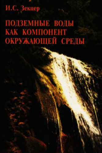 Подземные воды как компонент окружающей среды