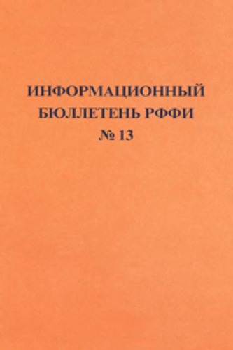 Информационный бюллетень РФФИ, №13. Список инициативных научных, издательских и региональных грантов РФФИ 2005 года