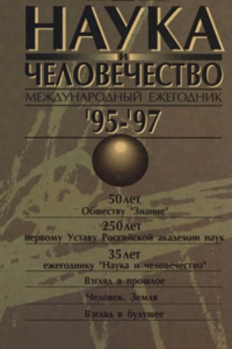Наука и человечество. 1995-1997. Доступно и точно о главном в мировой науке