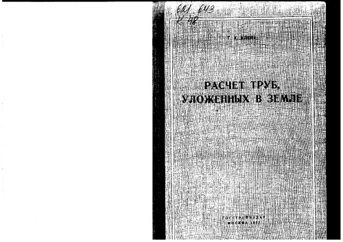Расчёт труб, уложенных в земле.
