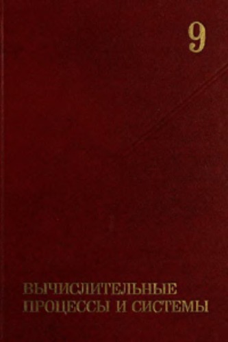 Вычислительные процессы и системы. Вып. 9