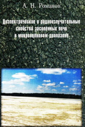 Диэлектрические и радиоизлучательные свойства засоленных почв в микроволновм диапазоне