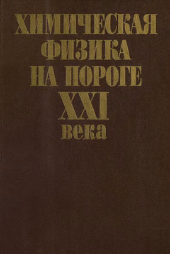 Химическая физика на пороге XXI века