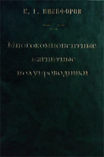 Многокомпонентные магнитные полупроводники