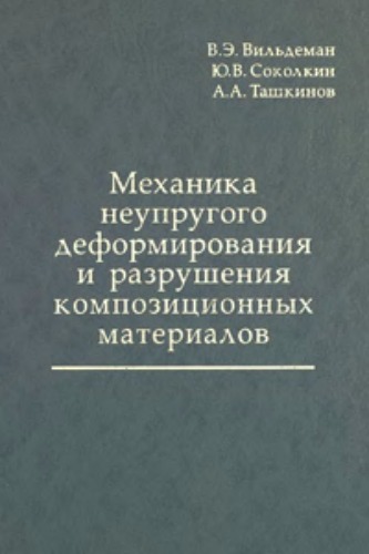 Механика неупругого деформирования и разрушения композиционных материалов