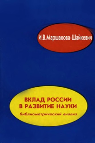 Вклад России в развитие науки: библиометрический анализ