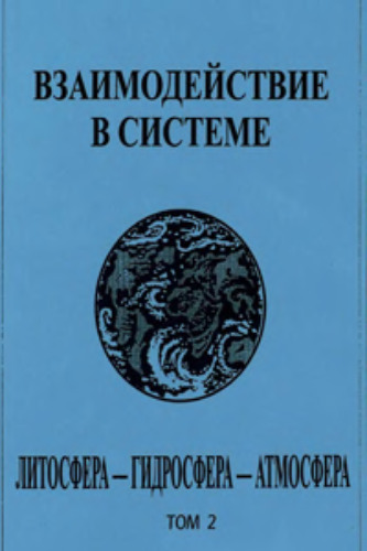 Взаимодействие в системе литосфера-гидросфера-атмосфера. Том 2