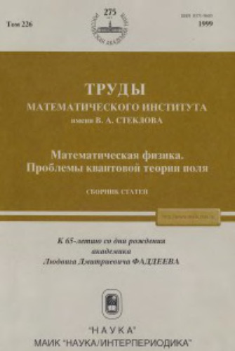 Труды Математического института им.В.А.Стеклова, Том 226, Математическая физика. Проблемы квантовой теории поля: сборник статей. К 65-летию со дня рождения академика Людвига Дмитриевича Фадеева