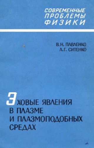 Эховые явления в плазме и плазмоподобных средах