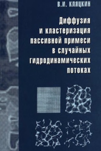 Диффузия и кластеризация пассивной примеcи в случайных гидродинамических потоках