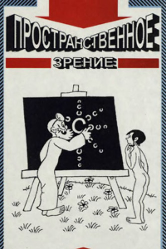 Пространственное зрение
