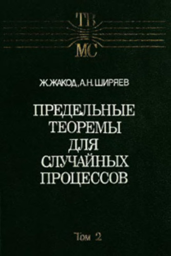 Предельные теоремы для случайных процессов, Том 2 (Теория вероятностей и математическая статистика, Выпуск 48)