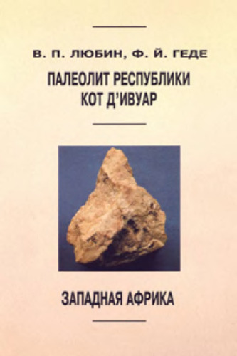 Палеолит республики Кот Д'Ивуар (Западная Африка). Труды Института истории материальной культуры. Т. 3