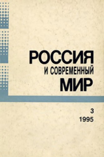 Россия и современный мир. Проблемы. Мнения. Дискуссии. События