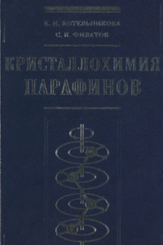 Кристаллохимия парафинов : Методы исследования, результаты, поведение в природе