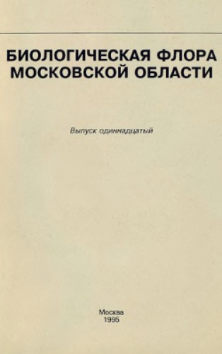 Биологическая флора Московской области