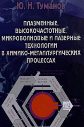 Плазменные, высокочастотные, микроволновые и лазерные технологии в химико-металлургических процессах