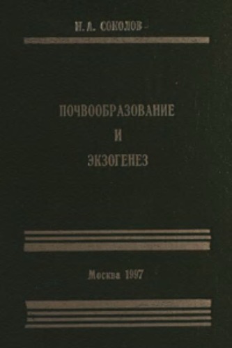 Почвообразование и экзогенез