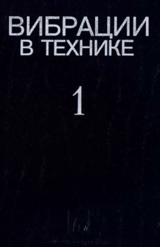 Вибрации в технике. Справочник в 6 томах. Том 1. Колебания линейных систем