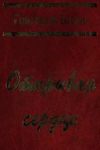 Открывая сердце. Стихотворения