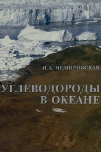 Углеводороды в океане (снег-лед-вода-взвесь- донные осадки)