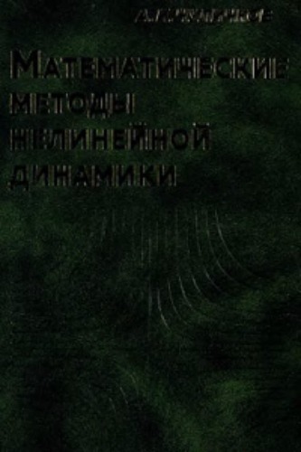 Математические модели нелинейной динамики