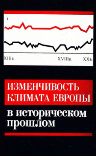 Изменчивость климата Европы в историческом прошлом