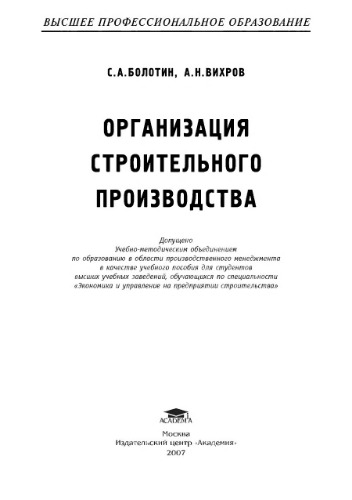 Организация строительного производства : учебное пособие для студентов высших учебных заведений, обучающихся по специальности "Экономика и управление на предприятии строительства"