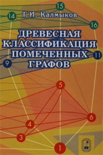 Древесная классификация помеченных графов